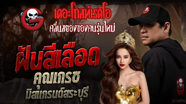 ฝันสีเลือด  •  มิสแกรนด์สระบุรี | 20 ก.ย. 68 | THE GHOST RADIO