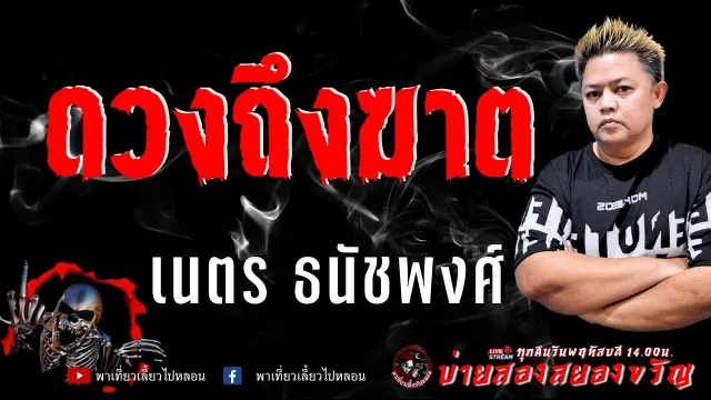 เรื่อง ดวงถึงฆาต  - เนตร ธนัชพงศ์