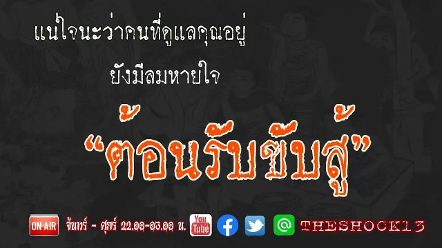 เข้าใจคำว่าวิ่งจนบ้านทะลุเลย l เรื่องเล่าสุดช็อค l ต้อนรับขับสู้ คุณ บอย l The Shock เดอะช็อค