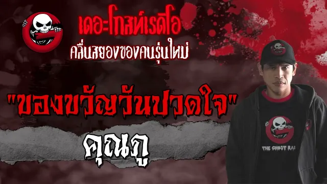 ของขวัญวันปวดใจ •  | 2 ต.ค. 64 | THE GHOST RADIO