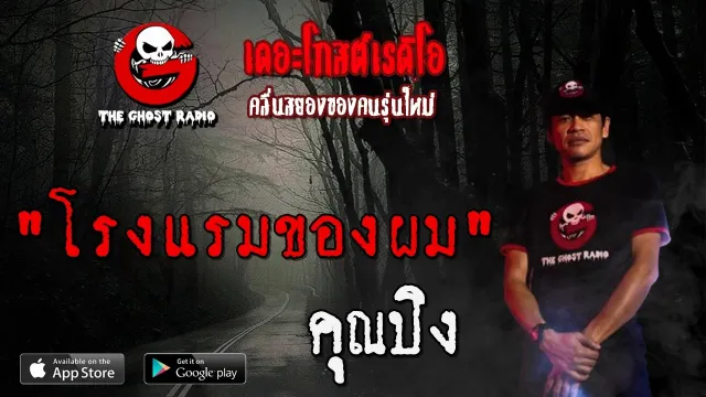 โรงแรมของผม |  | 28 มิถุนายน 2563 | TheGhostRadioOfficial ฟังเรื่องผีเดอะโกส