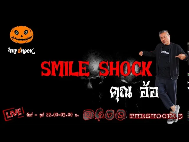 THE SHOCK13 l Smile Shock คุณ อ้อ l The Shock เดอะช็อค