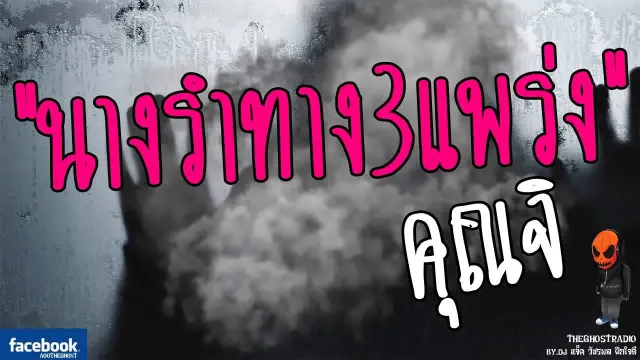 [TheGhostRadio] เรื่อง "นางรำทาง3แพร่ง"  วันที่ 28 พฤษภาคม 2560 TheGhostRadioฟังเรื่องผีเดอะโกส