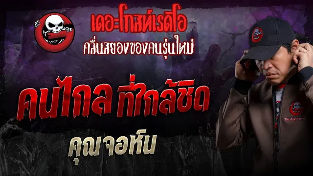 คนไกลที่ใกล้ชิด •  | 8 ธ.ค. 67 | THE GHOST RADIO