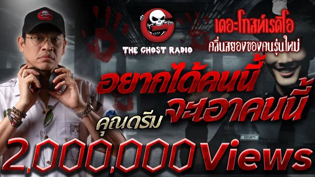 อยากได้คนนี้ จะเอาคนนี้ •  | 11 ส.ค. 67 | THE GHOST RADIO