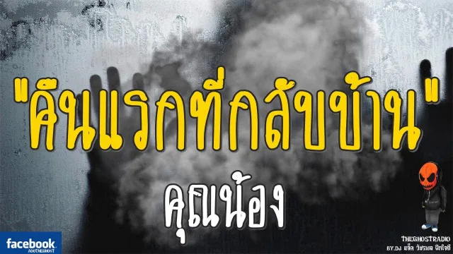 คืนแรกที่กลับบ้าน |  | 30 กันยายน 2560 | TheGhostRadio ฟังเรื่องผีเดอะโกส