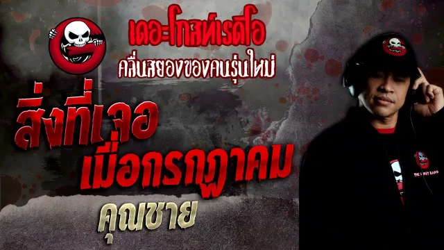 สิ่งที่เจอเมื่อกรกฎาคม •  | 20 พ.ย. 65 | THE GHOST RADIO