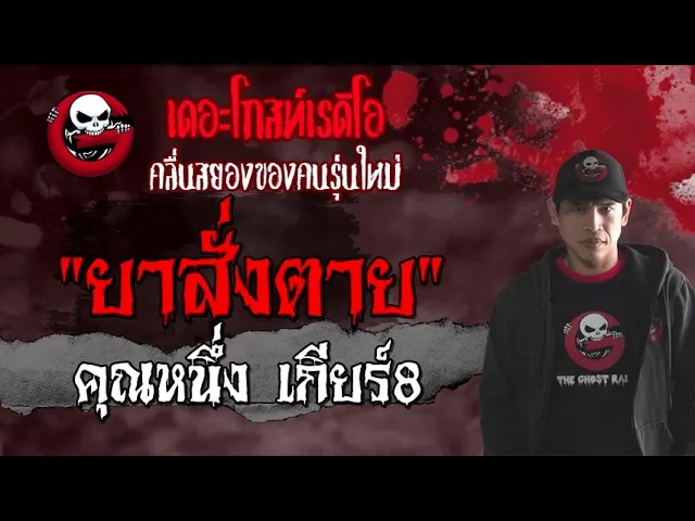ยาสั่งตาย |  เกียร์8 | 14 สิงหาคม 2564 | THE GHOST RADIO