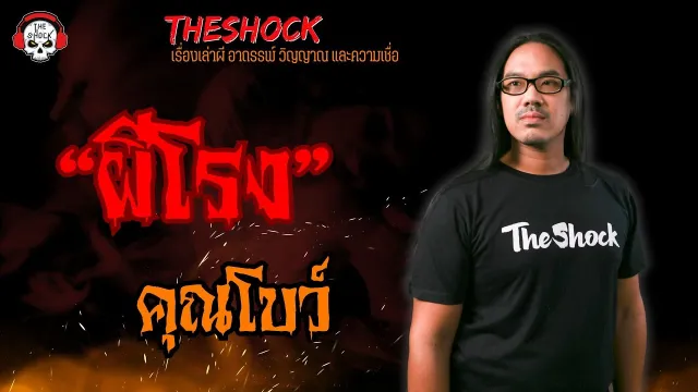 ผีโรง คุณโบว์ l TheShock13