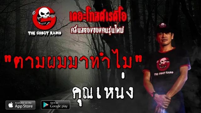 ตามผมมาทำไม |  | 10 เมษายน 2563 | TheGhostRadioOfficial ฟังเรื่องผีเดอะโกส