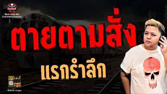 เรื่อง ตายตามสั่ง -  แรกรำลึก