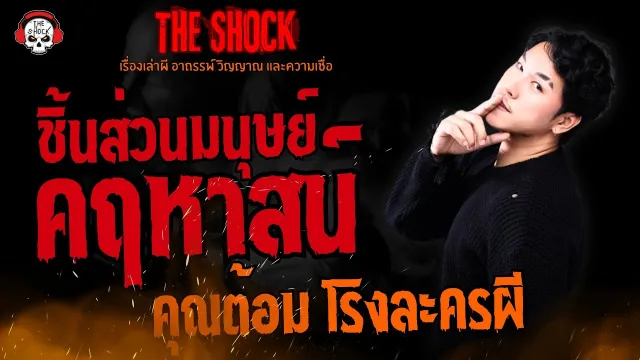 คฤหาสน์ชิ้นส่วนมนุษย์ คุณต้อม โรงละครผี l TheShock13