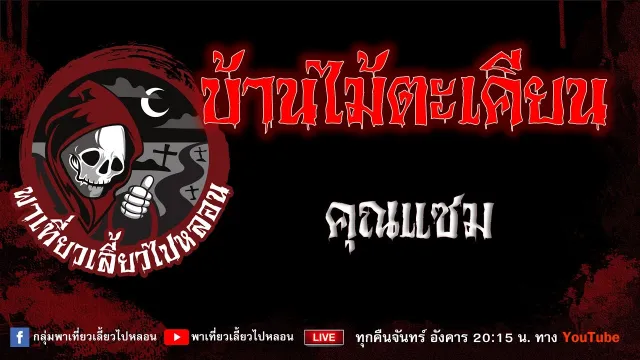 เรื่อง บ้านไม้ตะเคียน - คุณแซม