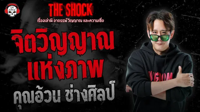 จิตวิญญาณแห่งภาพ คุณอ้วน ช่างศิลป์