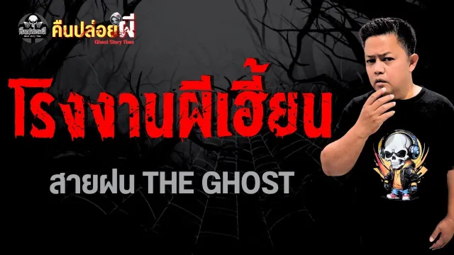 เรื่อง โรงงานผีเฮี้ยน - สายฝน THE GHOST