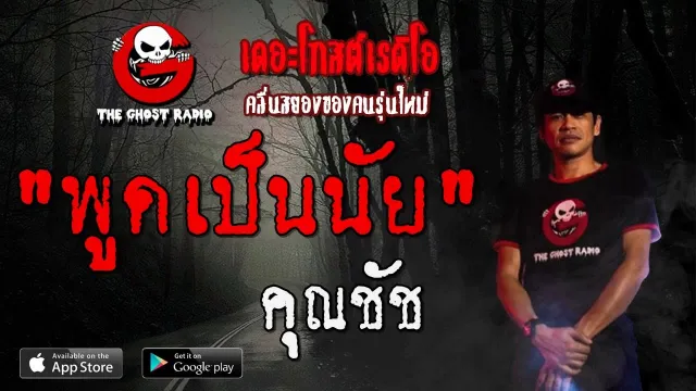 พูดเป็นนัย |  | 17 พฤศจิกายน 2562 | TheGhostRadioOfficial ฟังเรื่องผีเดอะโกส