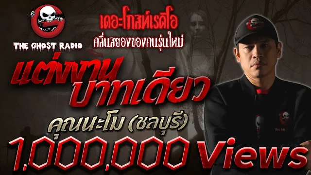 แต่งงานบาทเดียว |  (ชลบุรี) | 21 ก.พ. 2564 | **อย่าผิดผี | THE GHOST RADIO