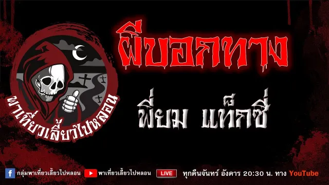 EP.781 ผีบอกทาง - พี่ยม แท็กซี่