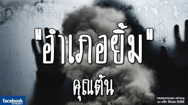 อำเภอยิ้ม |  | 16 มีนาคม 2562 | TheGhostRadioOfficial ฟังเรื่องผีเดอะโกส