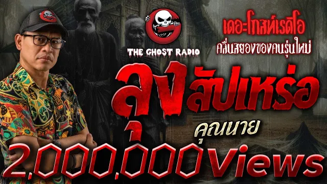 ลุงสัปเหร่อ •  | 8 มิ.ย. 67 | THE GHOST RADIO