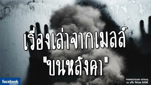 เรื่องเล่าจากเมลล์ | บนหลังคา | 7 กรกฎาคม 2561 | TheGhostRadio ฟังเรื่องผีเดอะโกส