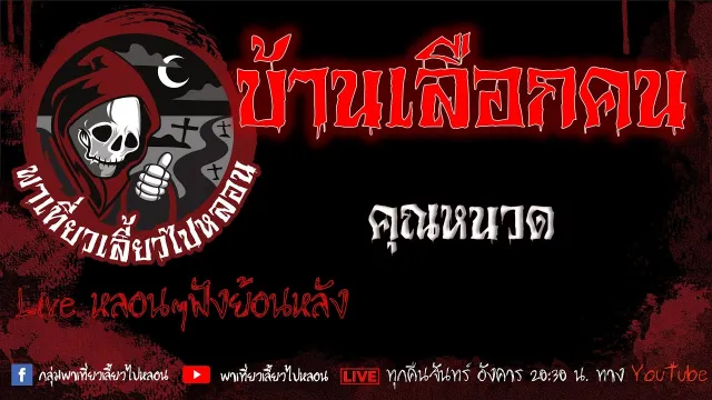 EP.644 บ้านเลือกคน - คุณหนวด