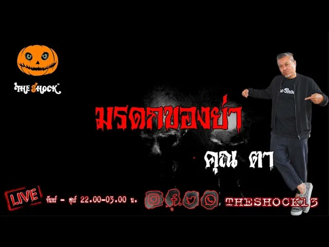 เรื่องเล่าสุดช็อค l มรดกของย่า คุณ ตา l TheShock13