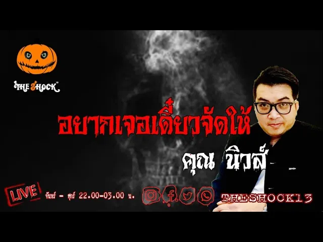 เรื่องเล่าสุดช็อค l อยากเจอเดี๋ยวจัดให้ คุณ นิวส์ l TheShock13