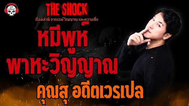 หมีพูห์พาหะวิญญาณ คุณสุ อดีตเวรเปล l TheShock13