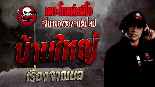 เรื่องจากเมล • บ้านใหญ่ | 20 พ.ย. 65 | THE GHOST RADIO