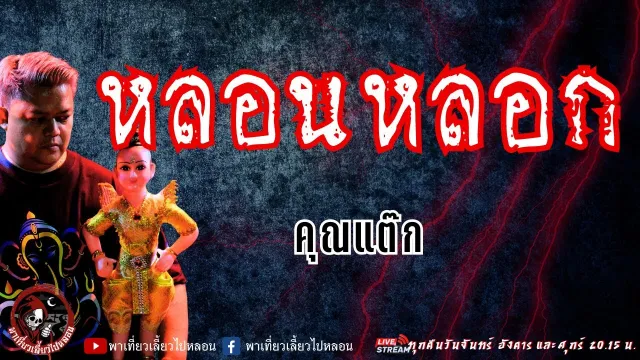 เรื่อง หลอน หลอก - คุณแต๊ก