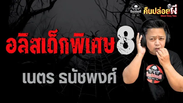 อลิสเด็กพิเศษ 8