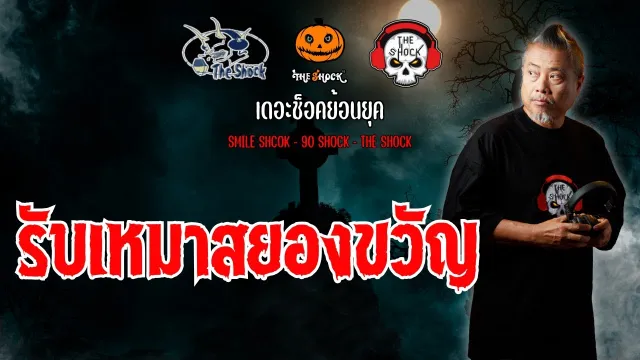 The Shock ย้อนยุค เรื่อง รับเหมาสยองขวัญ | The Shock