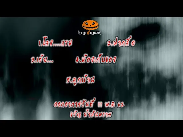 The Shock เดอะช็อค ออกอากาศวัน เสาร์ ที่ 11 พฤษภาคม 62 The shock