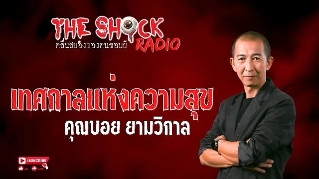 เทศกาลแห่งความสุข คุณบอย ยามวิกาล l TheShock13