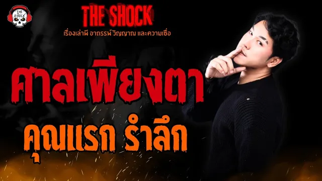 ศาลเพียงตา คุณแรก รำลึก l TheShock13
