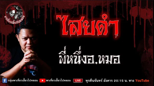 เรื่อง ไสยดำ  - พี่หนึ่งอ.หมอ