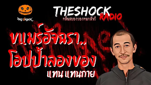 ขแมร์อัจฉรา..โอปป้าลองของ คุณแทน แทนกาย | TheShock13