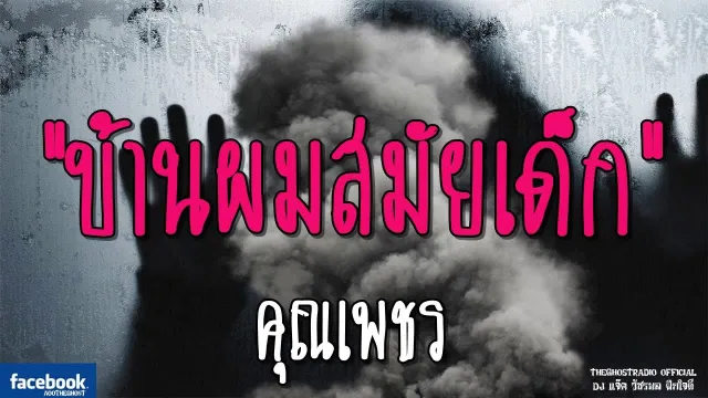 บ้านผมสมัยเด็ก |  | 3 มีนาคม 2562 | TheGhostRadioOfficialฟังเรื่องผีเดอะโกส