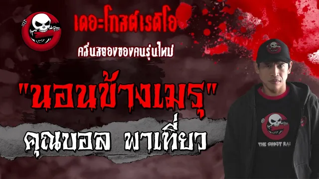 นอนข้างเมรุ |  พาเที่ยว | 24 มกราคม 2564 | TheGhostRadioOfficial
