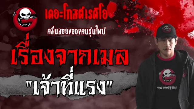 เรื่องจากเมล | เจ้าที่แรง | 16 มกราคม 2564 | TheGhostRadioOfficial
