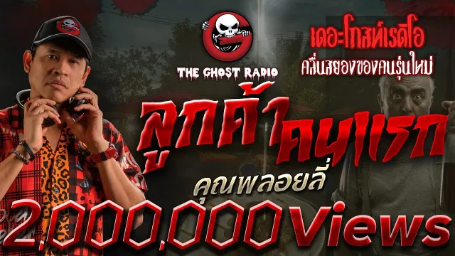ลูกค้าคนแรก •  | 8 เม.ย. 66 | THE GHOST RADIO