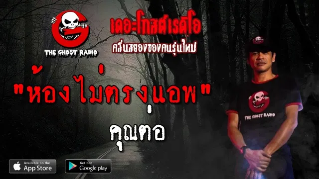 ห้องไม่ตรงแอพ |  | 31 มีนาคม 2562 | TheGhostRadioOfficial ฟังเรื่องผีเดอะโกส