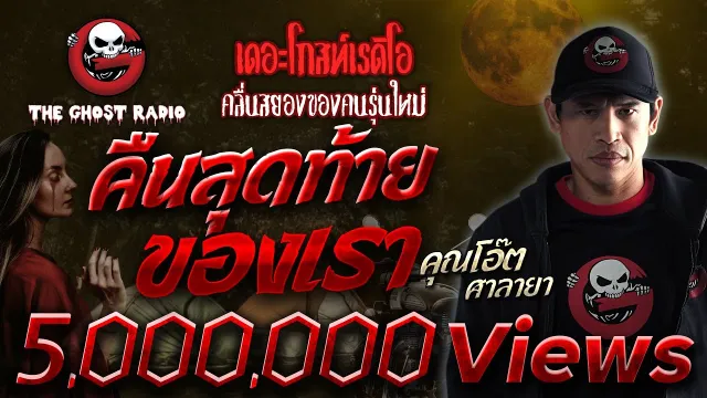 คืนสุดท้ายของเรา •  ศาลายา | 8 ม.ค. 66 | THE GHOST RADIO