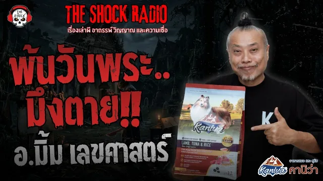 พ้นวันพระ..มึงตาย อ.มิ้ม เลขศาสตร์ | THE SHOCK
