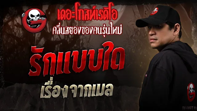 เรื่องจากเมล • รักแบบใด | 3 พ.ค. 68 | THE GHOST RADIO