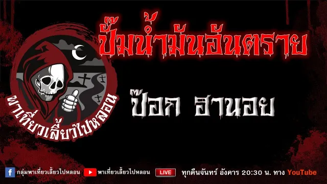 EP.829 ปั๊มน้ำมันอันตราย - ป๊อก ฮานอย
