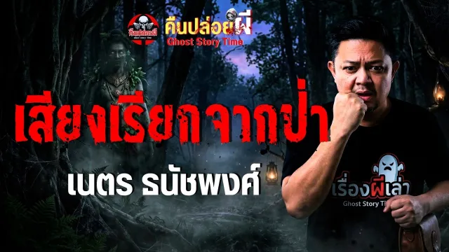 เรื่อง เสียงเรียกจากป่า