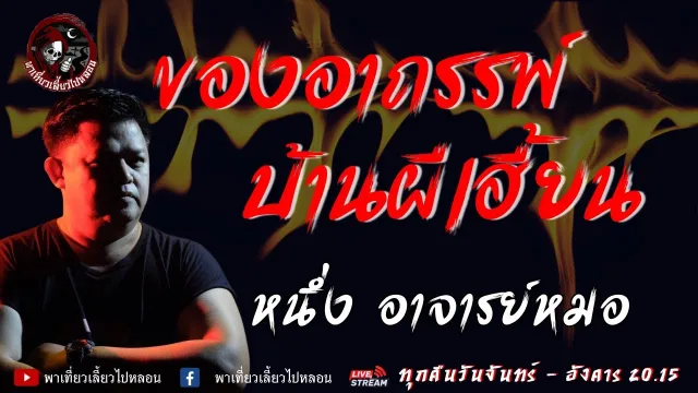 เรื่อง ของอาถรรพ์ บ้านผีเฮี้ยน  - หนึ่ง อาจารย์หมอ