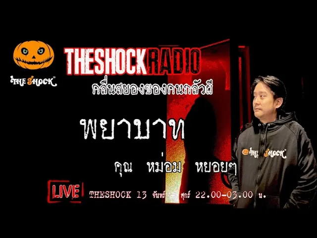 เรื่องเล่าสุดช็อค l พยาบาท คุณ หม่อม หยอยๆ l TheShock13